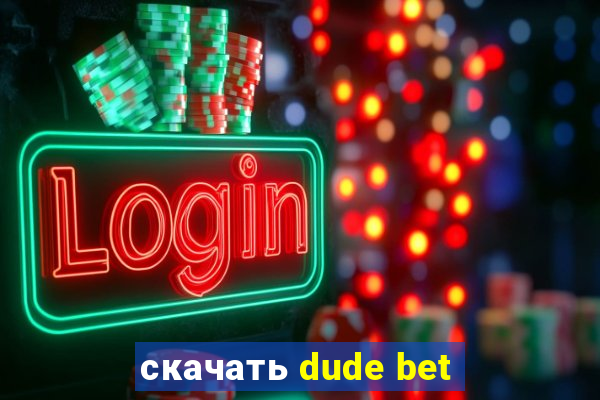 скачать dude bet